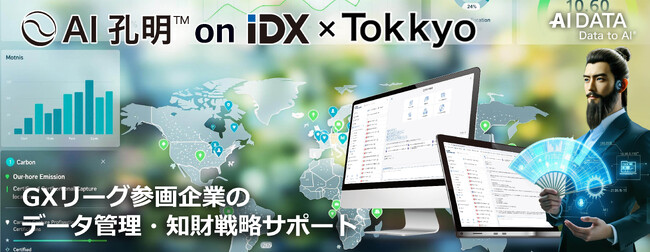 AIデータ社、GX投資企業向けのカーボンクレジット発行・管理支援システム「AI孔明 on IDX × Tokkyo」を1日で構築可能に
