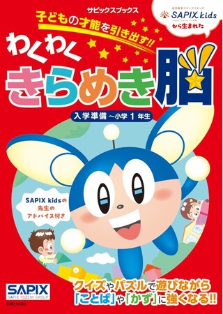 受験進学塾最大手SAPIX講師陣が作った『サピックスキッズ　わくわくきらめき脳入学準備～小学1年生』で「国語力」も「算数力」も伸ばそう！