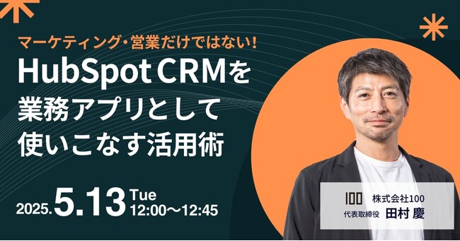 株式会社100、5月13日にウェビナー開催 ～HubSpotの活用範囲が広がる今、業務アプリとしての可能性を探る～