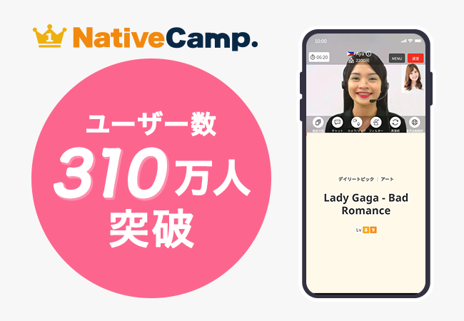 【会員数No.1】ネイティブキャンプ　累計ユーザー数310万人突破