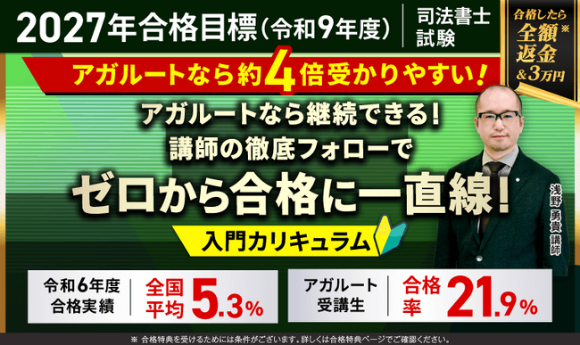 【2027年合格目標】司法書士試験入門総合講義/入門カリキュラム(フル・ライト)リリース!