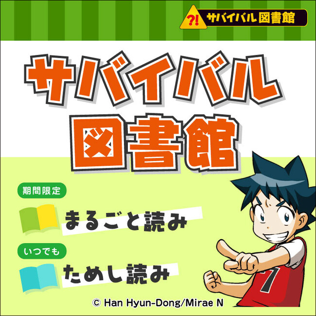 【春休み特別企画】アニメ化決定原作も無料公開！ WEBサイト「サバイバル図書館」で3月28日から4月10日まで
