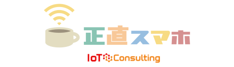 価格とバッテリーが決め手？「正直スマホ」がiPhoneユーザーの求める理想のスマホ像に関する調査結果を発表