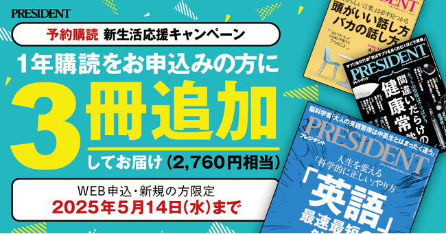 No1ビジネス雑誌「PRESIDENT」が予約購読キャンペーンを実施！