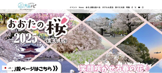 【インバウンド対応を大幅強化】東京・大田観光協会ホームページ「TOKYO大田ナビ」多言語対応を拡充