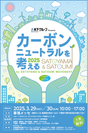 Earth hacks、「カーボンニュートラルを考える 2025 by SATOYAMA &SATOUMI movement」初出展決定！