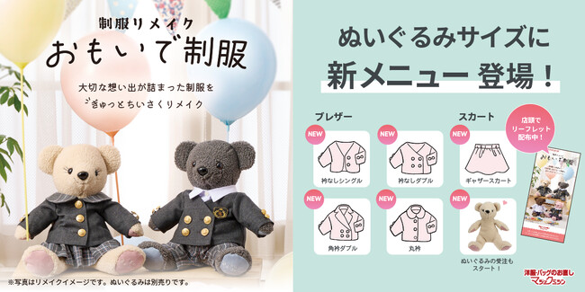 制服を小さく作り変える制服リメイクサービス「おもいで制服」に、お客さまの声から生まれた、幼稚園・小学校制服向けの新メニュー登場！