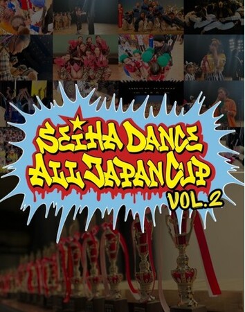 全国のダンスキッズが集結！「SEIHA DANCE ALL JAPAN CUP vo.2」セイハダンスアカデミー第二回全国大会開催