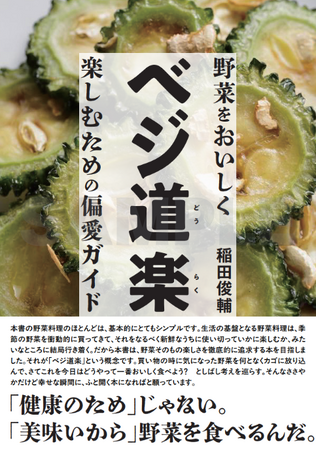 人はなぜ野菜を食べるのか。それは「美味い」から！料理人稲田俊輔が野菜のおいしさを追求する本『ベジ道楽 野菜をおいしく楽しむための偏愛ガイド』4月24日発売。初回特典ペーパーやイベントも開催