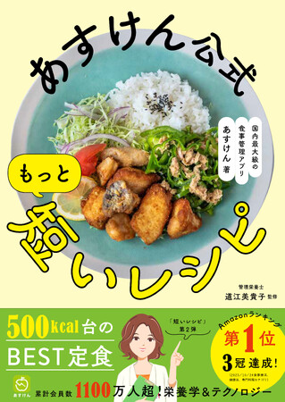 好評につき第２弾！『あすけん』管理栄養士・道江美貴子監修「あすけん公式 もっと短いレシピ」予約販売開始！～調理はほぼ3ステップ。1食500kcal台、栄養バランスが整い「食べてやせる」レシピを提案～