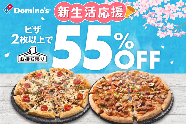 ドミノ・ピザ、人の集まる機会が多い４月をおトクに！「新生活応援キャンペーン」３月31日（月）～４月13日（日）限定開催！