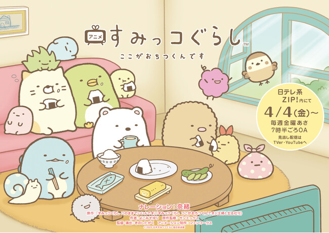 TVアニメ「すみっコぐらし ここがおちつくんです」ナレーションに奈緒が決定！ コメントが到着いち早くアニメの映像が見られるPV解禁！