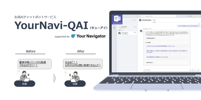 生成AIを活用することで、HR業務を革新！従業員体験を向上させるチャットボット「YourNavi-QAI-総務」を発表 　～問い合わせ業務の効率化・HR業務の高度化を支えるパートナー～