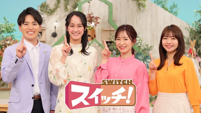 あさの情報番組『スイッチ！』がこの春パワーアップ！松丸亮吾が新レギュラーメンバーに！日曜日は高井一の「増刊号」がスタートし、月曜から日曜まで1週間毎日『スイッチ！』