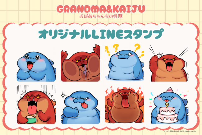 台湾発キャラクター『おばあちゃんちの怪獣』オリジナルLINEスタンプの販売をスタート