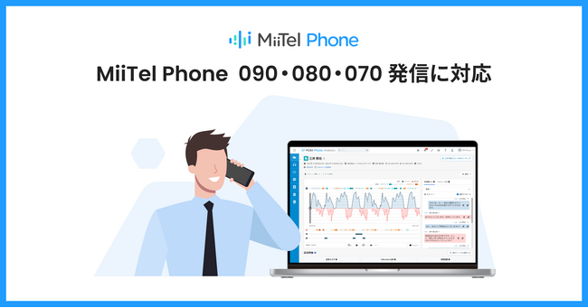 電話解析AI「MiiTel Phone」、090・080・070番号にも対応