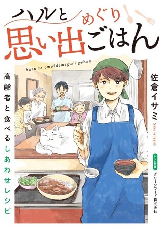 懐かしいレシピで、その人の「食べたい」を叶えるコミックエッセイ『ハルと思い出めぐりごはん　高齢者と食べるしあわせレシピ』電子連載版4巻の配信開始！