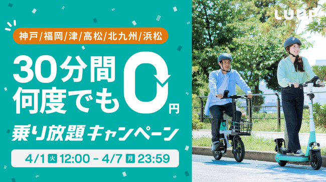 【神戸・福岡・津・高松・北九州・浜松エリア限定】何度でも30分間無料！「乗り放題キャンペーン」開催