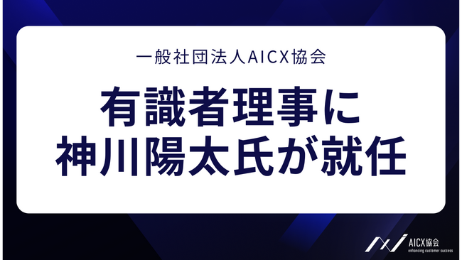 AICX協会の有識者理事にUdemyベストセラー講師の神川陽太氏が就任
