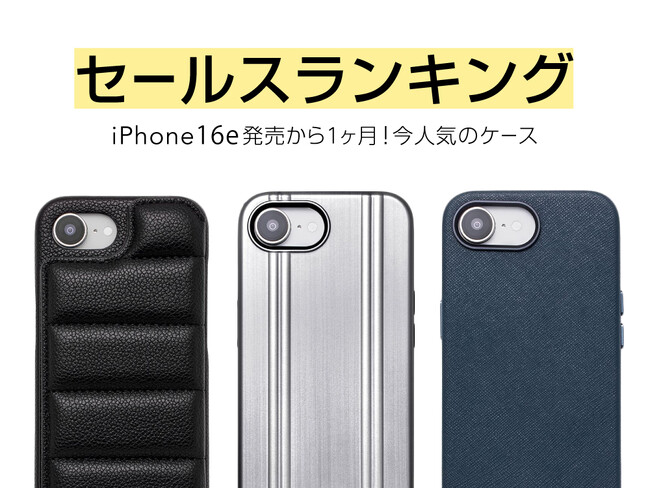 【Apple最新機種】iPhone16e発売から1か月のセールスランキングを発表!