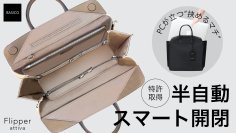 半自動的スマート開閉！PCが立つ《挟めるマチ》の新感覚バッグ　特許取得技術を使用したFlipper attivaを3月27日から先行販売