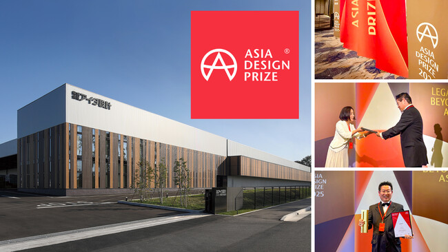 アジア最大のデザイン賞「ASIA DESIGN PRIZE 2025」金賞受賞　アイダ設計 プレカット事業部 茨城工場