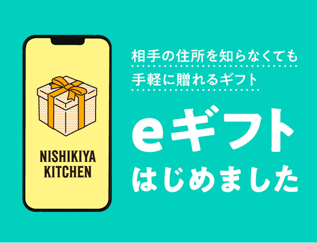 ニシキヤキッチン公式オンラインショップにて、相手の住所を知らなくても贈れる「eギフト」のサービスを提供開始