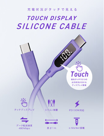 「とんとんとんとん」充電状況をスマートに確認！新色パープル＆ホワイト追加の『タッチディスプレイシリコンケーブル』が3月28日(金)より販売開始！