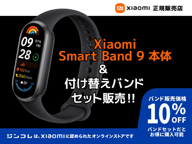 【新発売】ジンコレにて健康管理に便利なXiaomi Smart Band 9の取扱いをスタート 交換バンドとセット購入でお得に