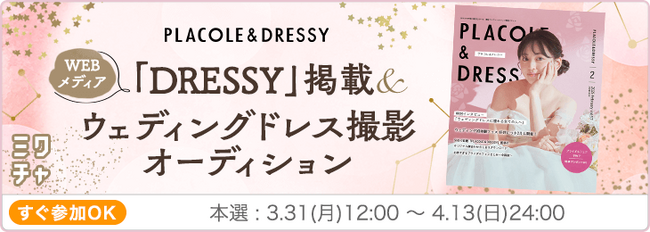 ウェディングドレスメディア「PLACOLE＆DRESSY」がウェディングドレス撮影オーディションを協賛！夢見る女の子の輝く瞬間を応援