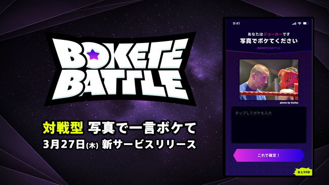 800万ダウンロード突破のアプリ「写真で一言ボケて（bokete）」の新作ゲーム「ボケてバトル」が正式リリース