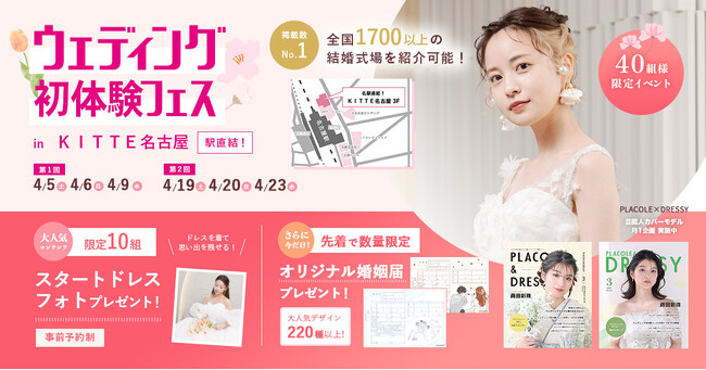 【オリジナル婚姻届プレゼント】4/5(土)6(日)9(水)限定！結婚準備を楽しく進めるウェディング初体験フェス開催決定 in DRESSY CAFE（名古屋駅直結）