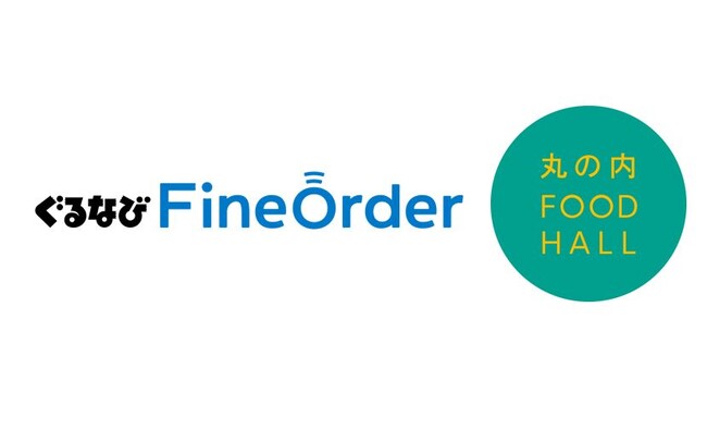 モバイルオーダーサービス「ぐるなびFineOrder」　明治安田生命ビル「丸の内ＦＯＯＤ ＨＡＬＬ」で導入開始
