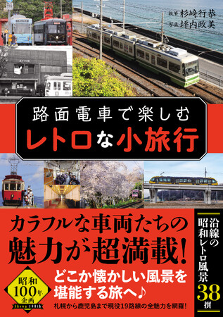 昭和100年企画！ 札幌から鹿児島まで、現役の路面電車・19路線の魅力が満載！ 路面電車とともに、どこか懐かしい風景を堪能する旅へ♪