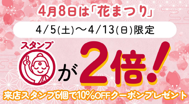 ＜4月8日はお釈迦さまの誕生日＞お仏壇のはせがわ全店で「花まつり来店スタンプ２倍キャンペーン」を4月5日(土)から開催