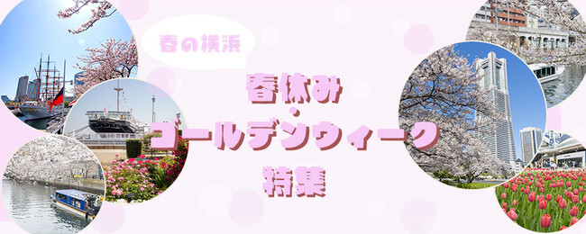 春の横浜 春休み&ゴールデンウィーク 特設サイト公開!