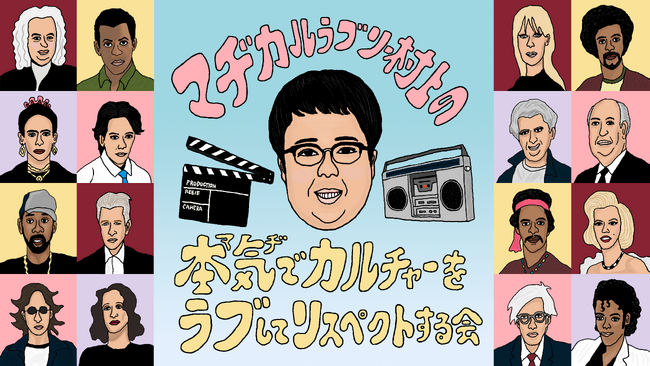 マヂカルラブリー村上とともにジャズバー、ギター、シンガーソングライターと出会い、造詣を深める１時間！『マヂカルラブリー村上の本気でカルチャーをラブしてリスペクトする会』