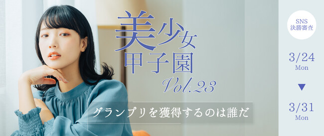 美少女コンテストの決定版！「美少女甲子園Vol.23」がクライマックスに突入！
