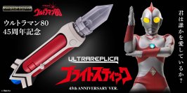 『ウルトラマン80』放映45周年記念！「ブライトスティック」が音声仕様を大幅アップデートして再登場！