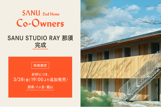 シェア別荘 SANU 2nd Home Co-Owners 新拠点「那須」が完成！本日19時より3拠点で追加販売開始