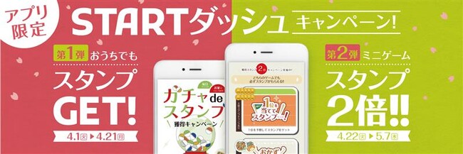 おうちでもスタンプGET！「やよい軒」公式アプリ限定 STARTダッシュキャンペーン第１弾『ガチャdeスタンプ』