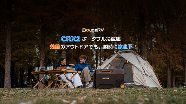 ポータブル冷蔵庫一位のBougeRV、ポータブル冷蔵庫家族に新メンバー「CRX2」登場！
