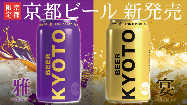 【京都限定】京都酒造初のビール発売決定!
