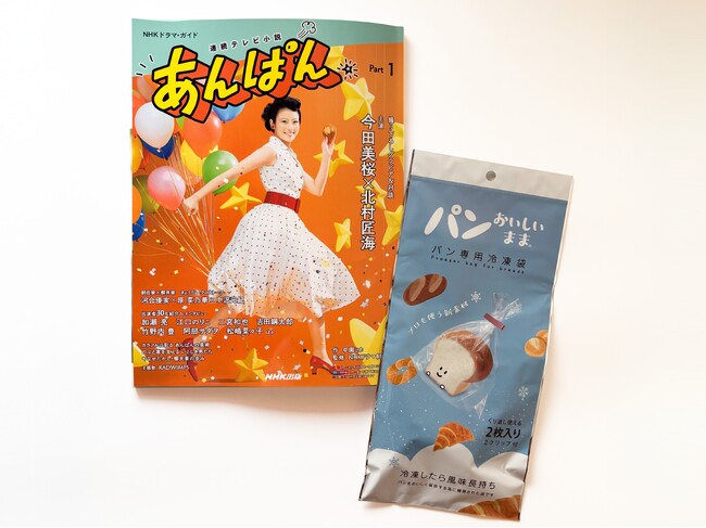 NHK連続テレビ小説「あんぱん」のガイドブックにて『パンおいしいまま』の広告を掲載！全国有名店のアンパンも紹介します