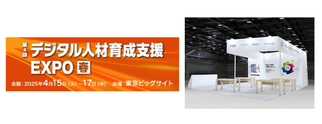 【2025年4月15日（火）～17日（木）東京ビッグサイトにて開催】「第4回 デジタル人材育成支援 EXPO【春】」で、DX人材の社内異動を促進する『キャリアサークル by lotsful』をお披露目