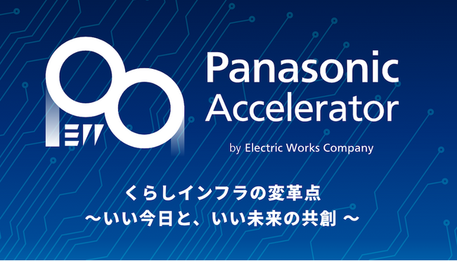 パナソニックのアクセラレータープログラム「Panasonic Accelerator by Electric Works Company」成果発表会（デモデイ）を開催