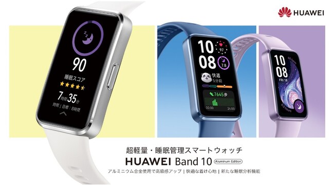 薄型軽量で大人気のシリーズ最新作！アルミ合金使用で高級感がアップし、より専門的な睡眠管理を搭載した「HUAWEI Band 10」 4月10日（木）より発売