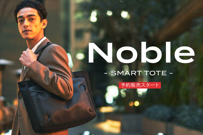 【防水本革】バックパック派も納得！驚異の収納力を備えた新世代トート「Noble -SMART TOTE-」登場