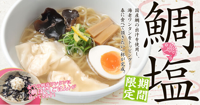 【新潟らーめん 無尽蔵】春限定『鯛塩ワンタン』新発売！海老ワンタンと鯛の旨味を堪能できる新メニュー