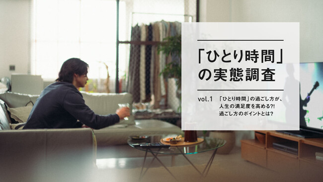 約8割が「ひとり時間を充実させると人生の満足度も高まる」と回答。過ごし方では「刺激」よりも「癒し」を重視。～【「ひとり時間」の実態調査】